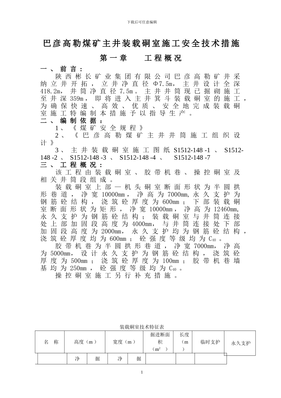 小庄煤矿装载硐室施工安全技术措施_第1页