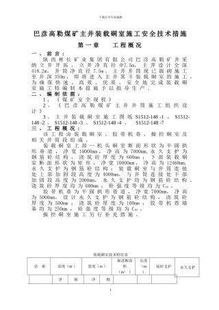 小庄煤矿装载硐室施工安全技术措施