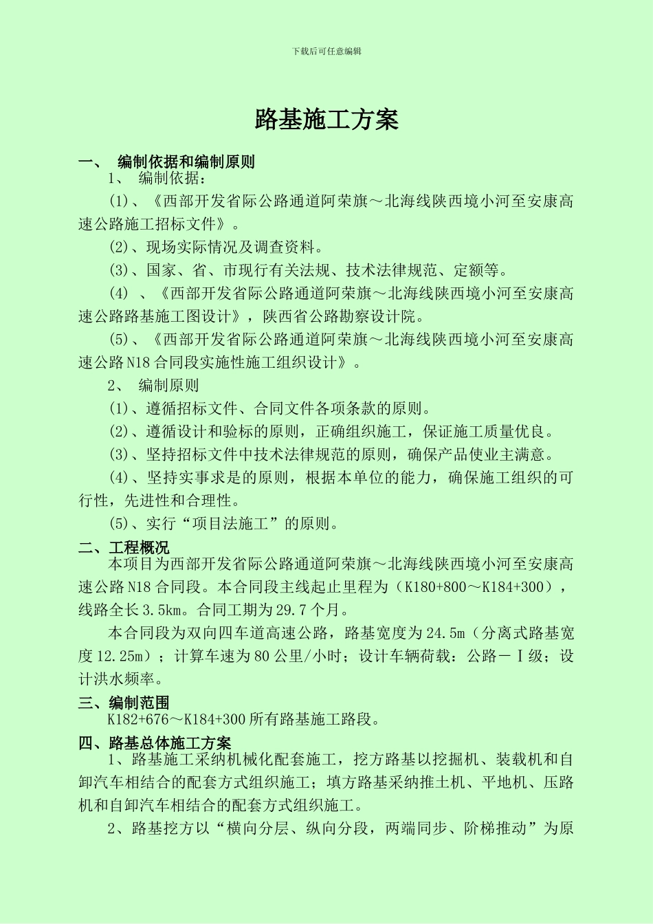 小康路基施工方案_第1页