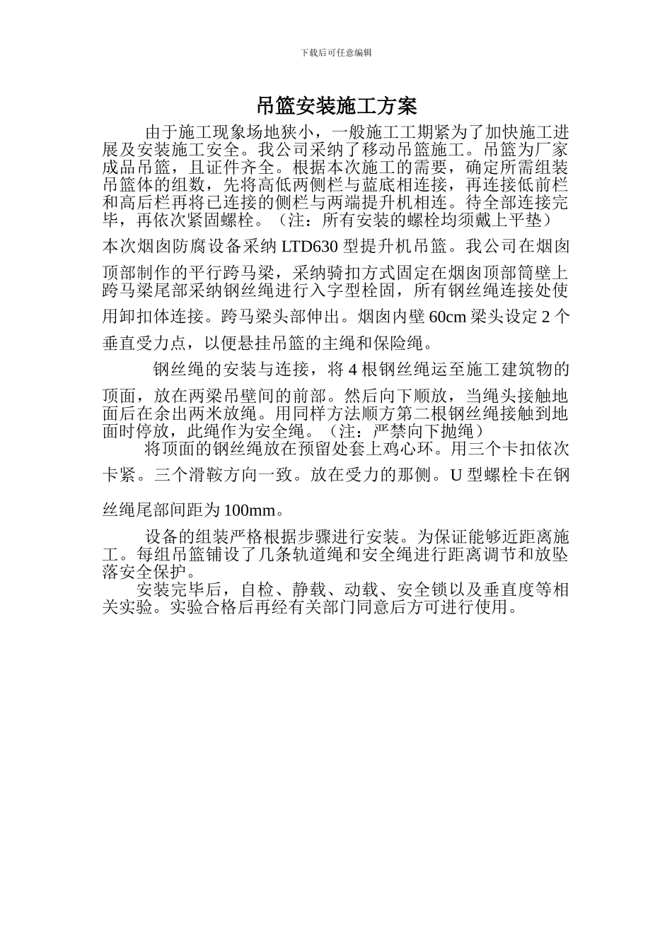 小方吊篮施工方案_第1页