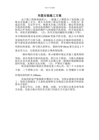 小方吊篮施工方案