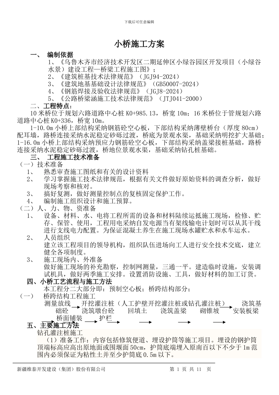 小桥施工方案4_第1页