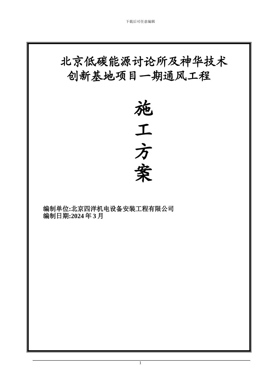 小汤山通风施工方案_第1页