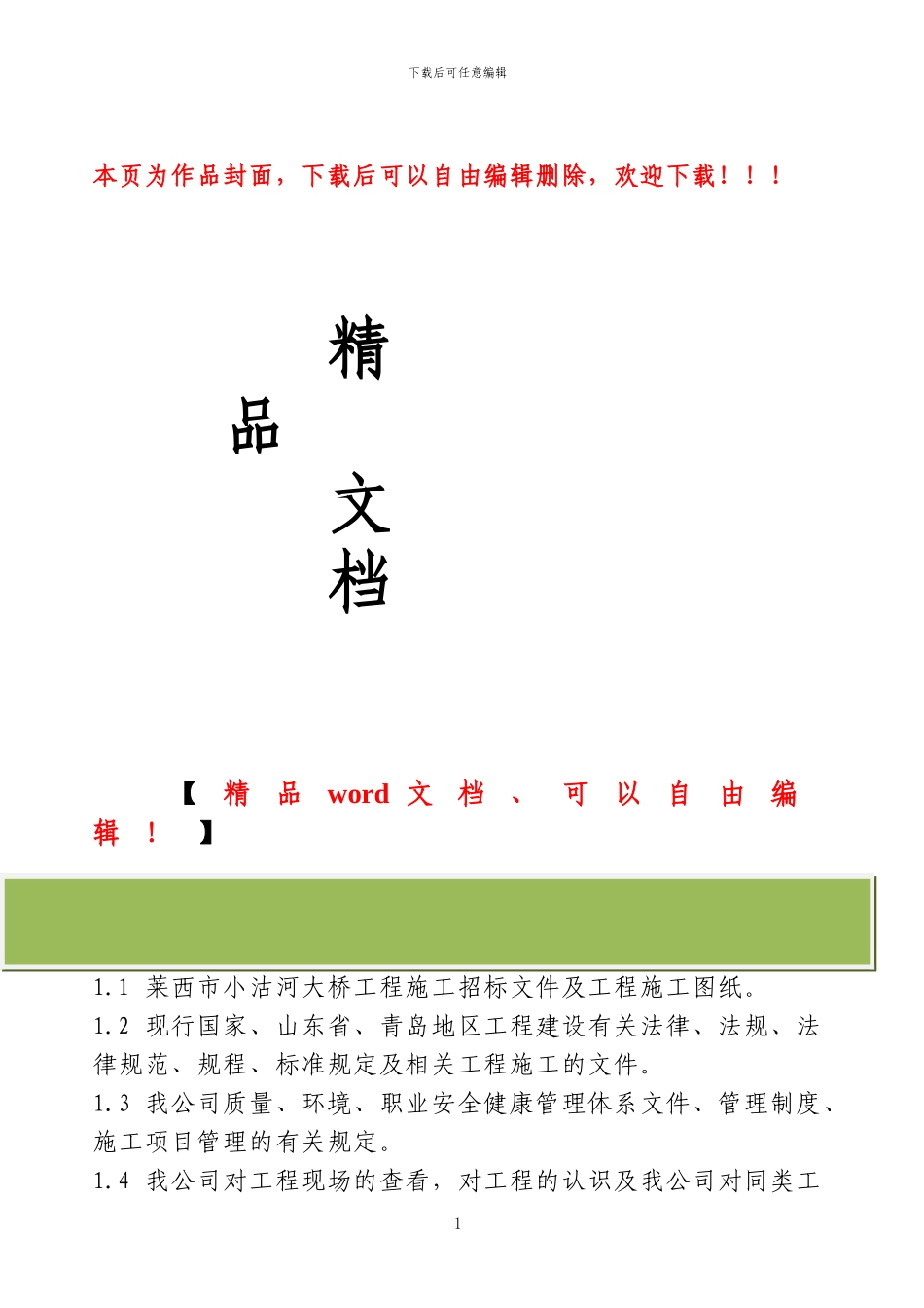 小沽河施工组织设计_第1页