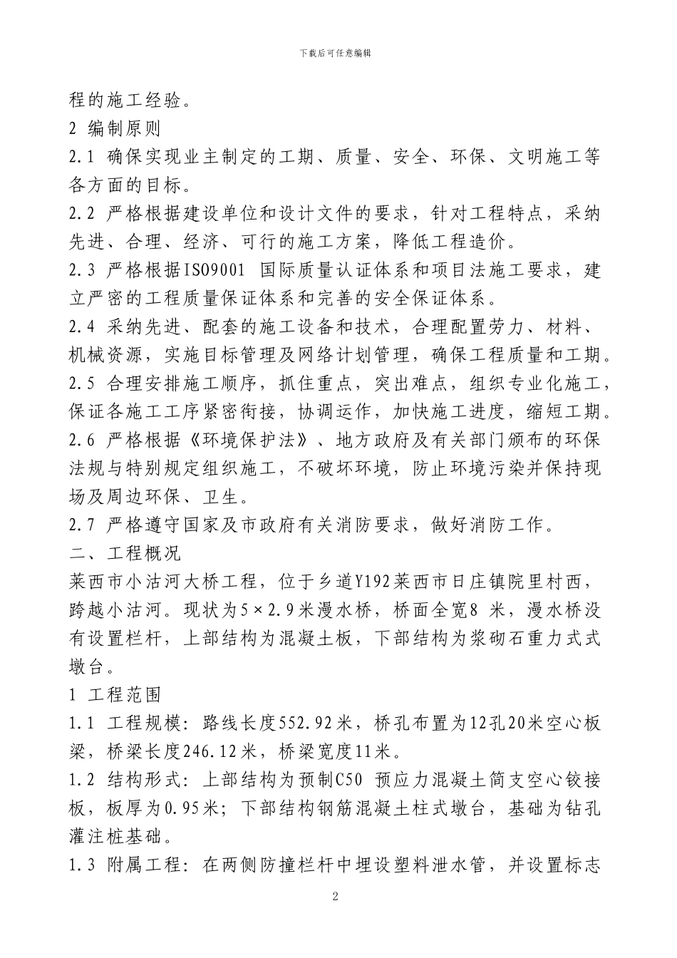 小沽河施工组织设计_第2页