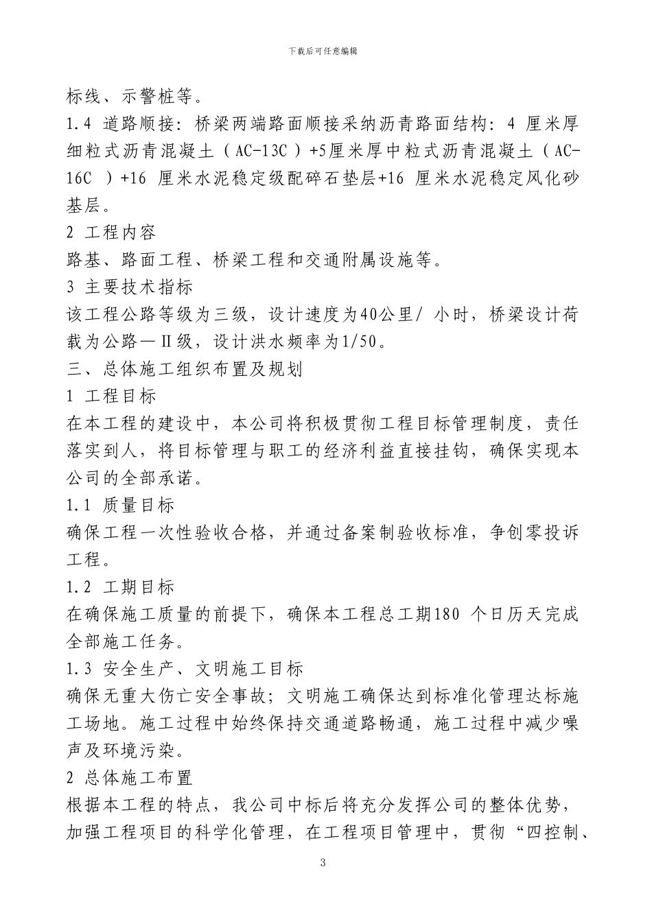 小沽河施工组织设计_第3页