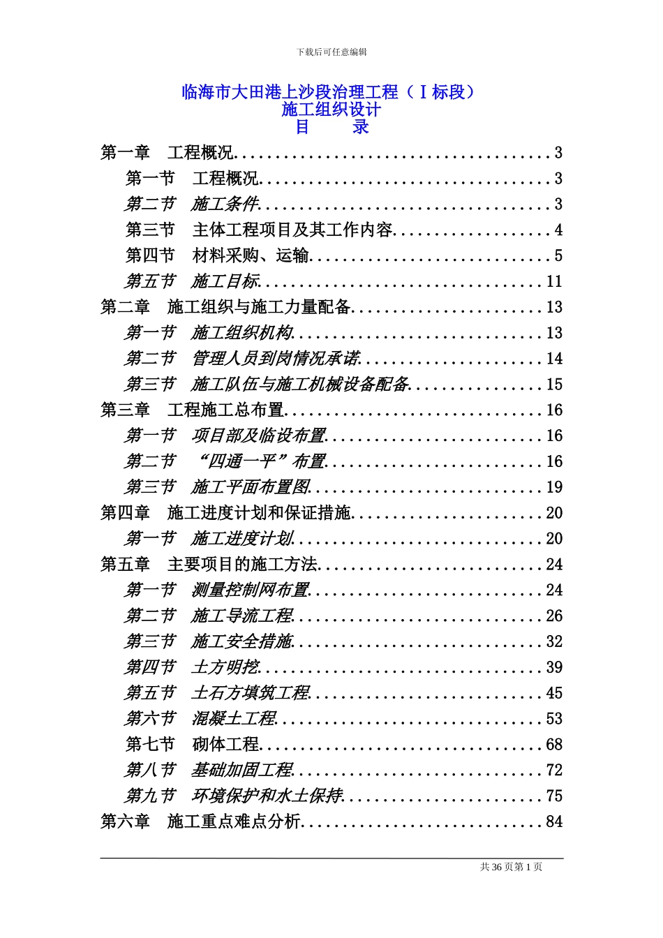 小流域施工组织_第1页