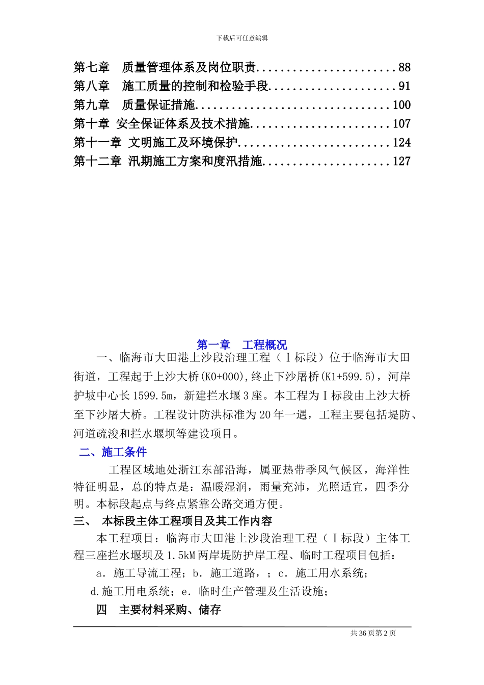 小流域施工组织_第2页