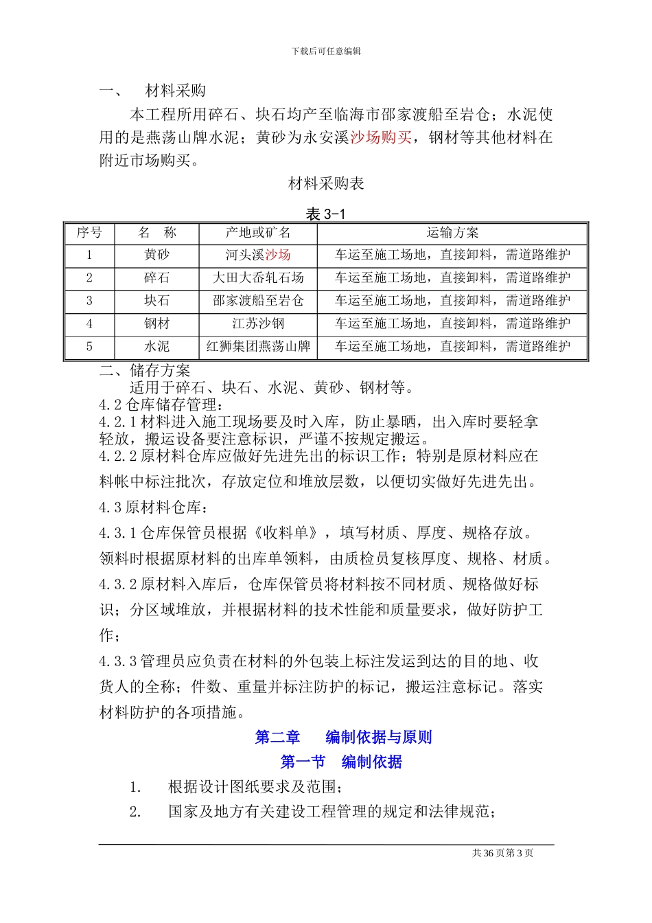 小流域施工组织_第3页
