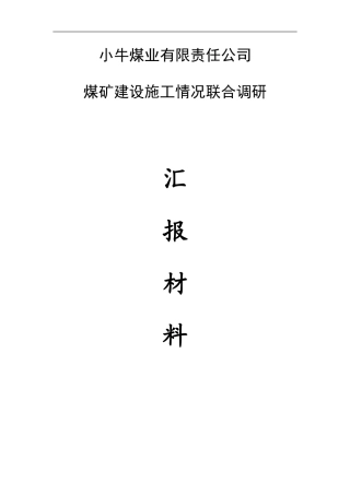 小牛煤业有限责任公司煤矿建设施工情况联合调研汇报材料4