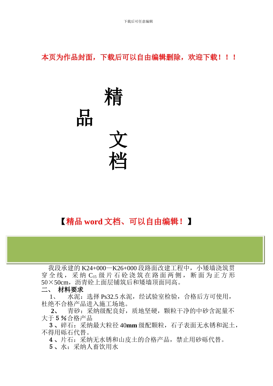 小矮墙施工组织设计_第1页