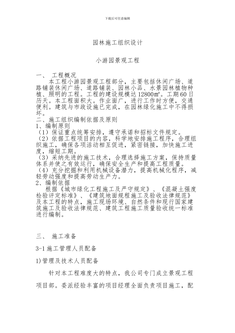 小游园景观工程施工组织设计-----杜弘哲_第3页