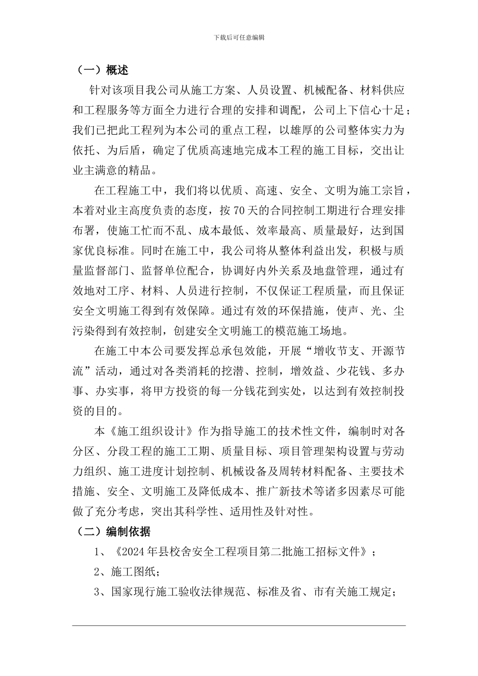 小学教学楼施工组织设计_第2页