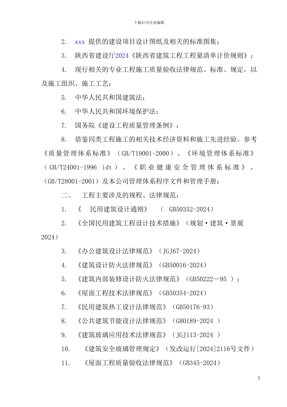 小学教学楼学校施工组织设计_第3页