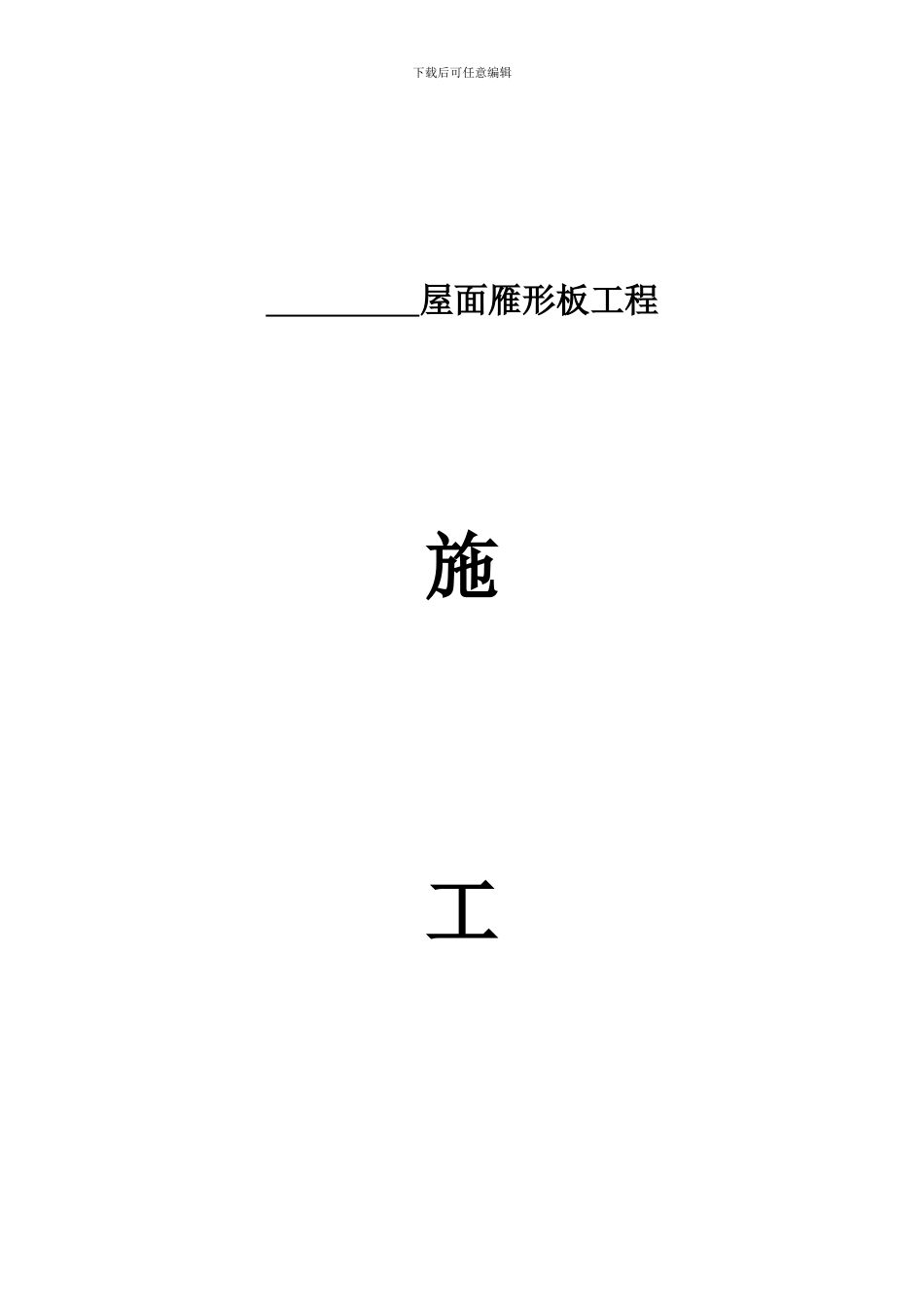 小石坝雁型板施工方案_第1页