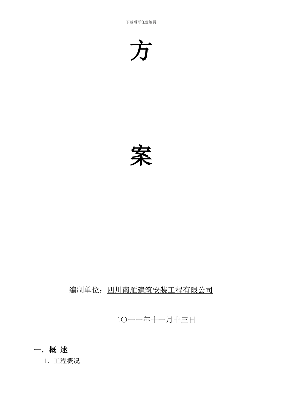 小石坝雁型板施工方案_第2页