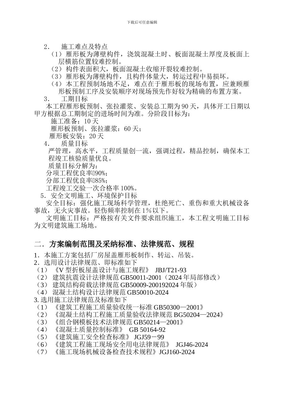 小石坝雁型板施工方案_第3页