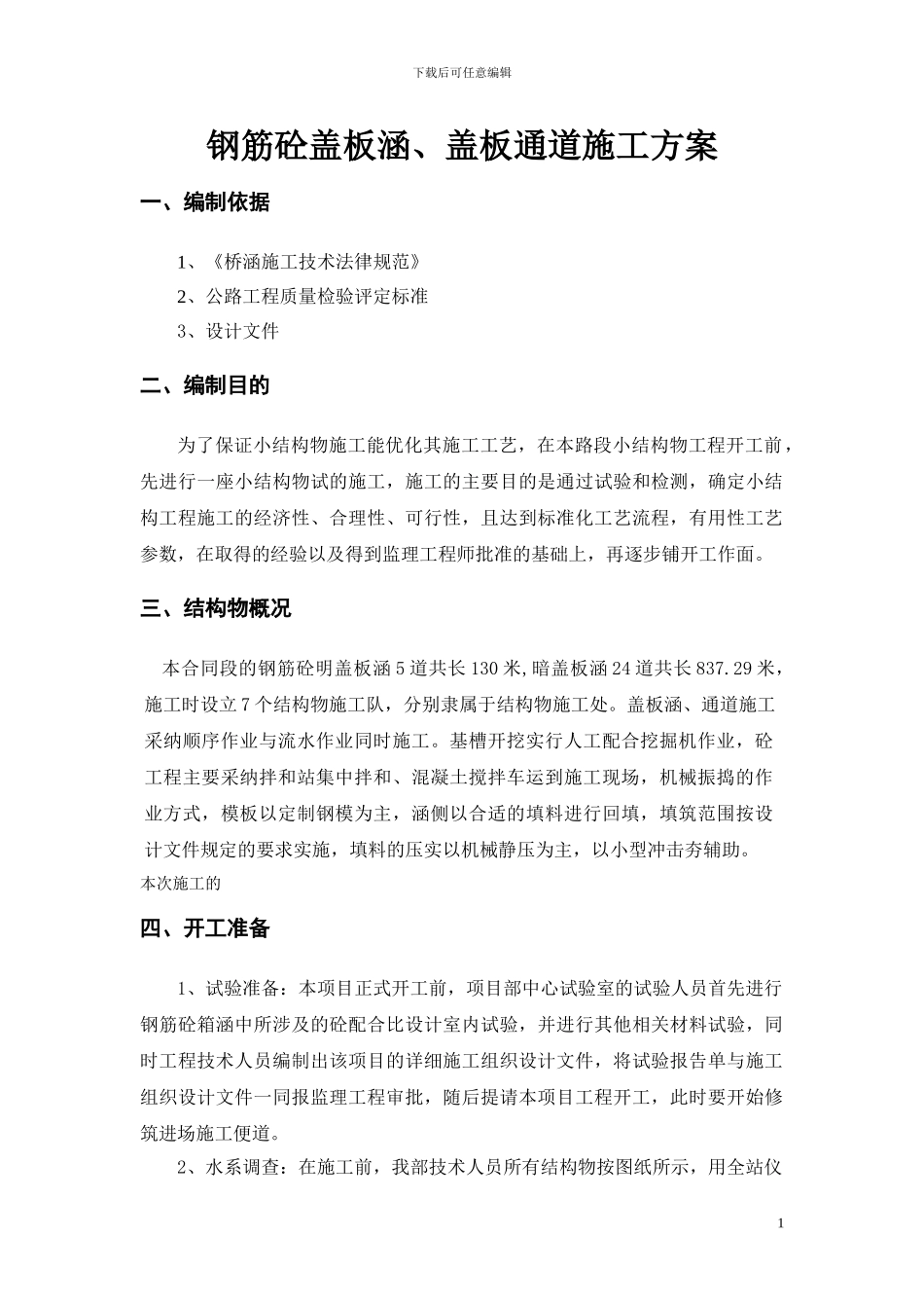 小结构物施工方案_第1页