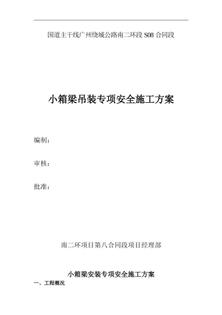小箱梁吊梁专项安全施工方案