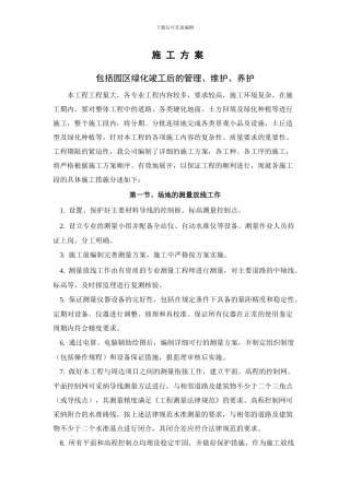 小范围绿化施工方案