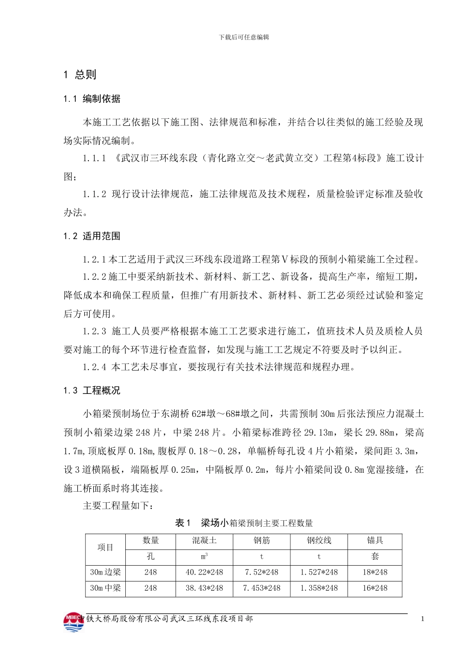小箱梁施工方案_第1页