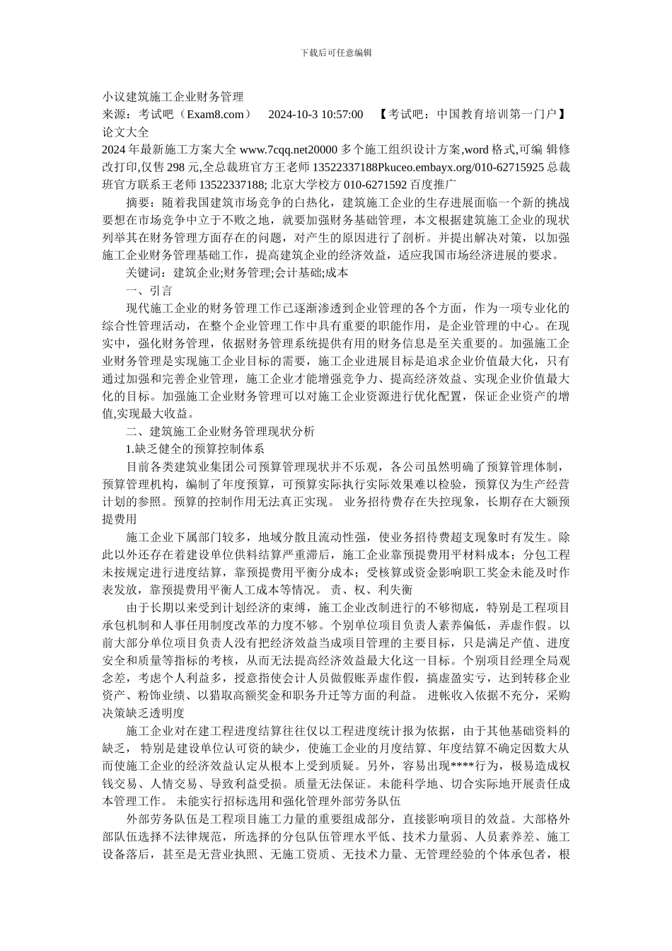 小议建筑施工企业财务管理_第1页
