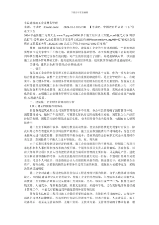 小议建筑施工企业财务管理