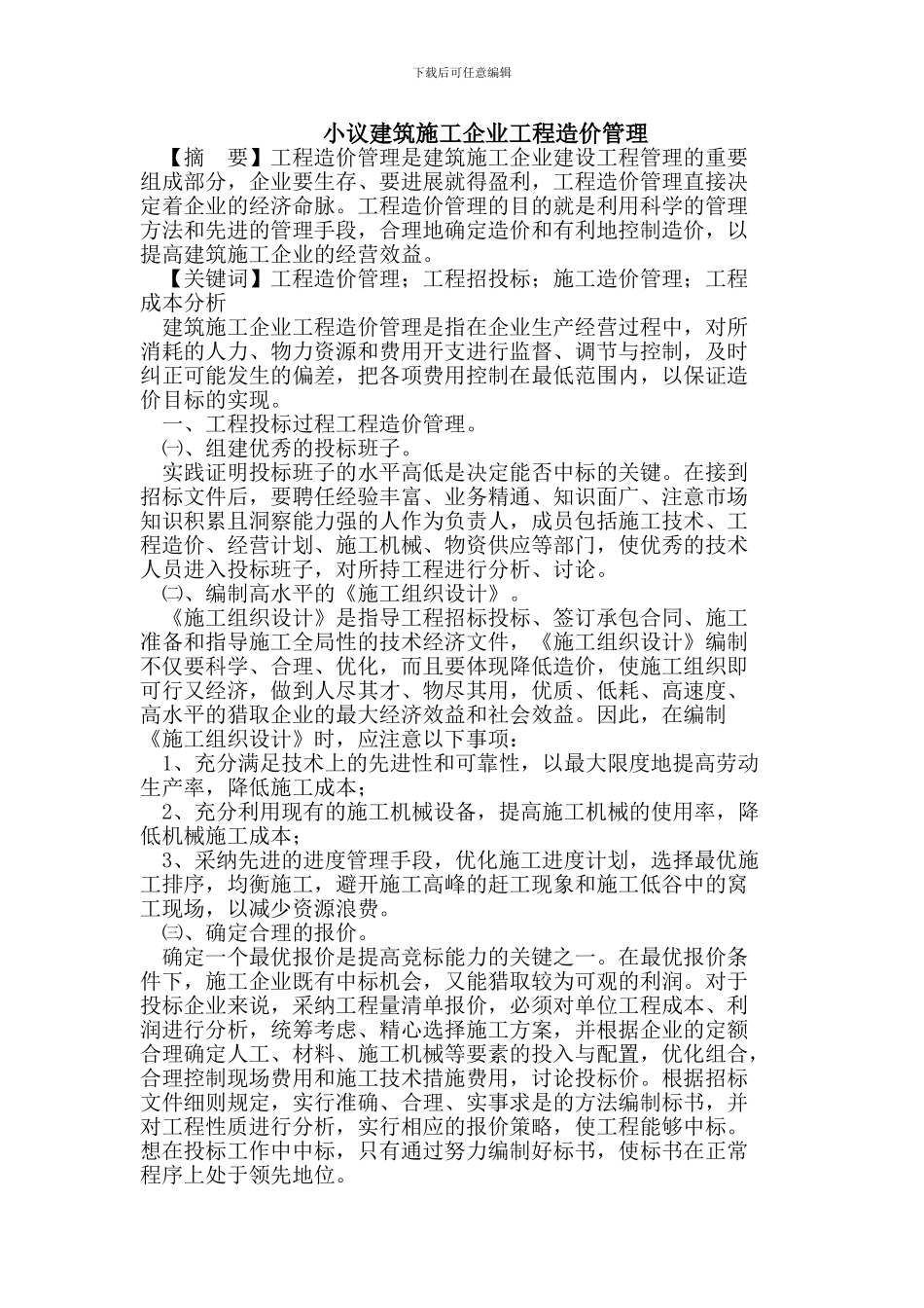 小议建筑施工企业工程造价管理_第1页