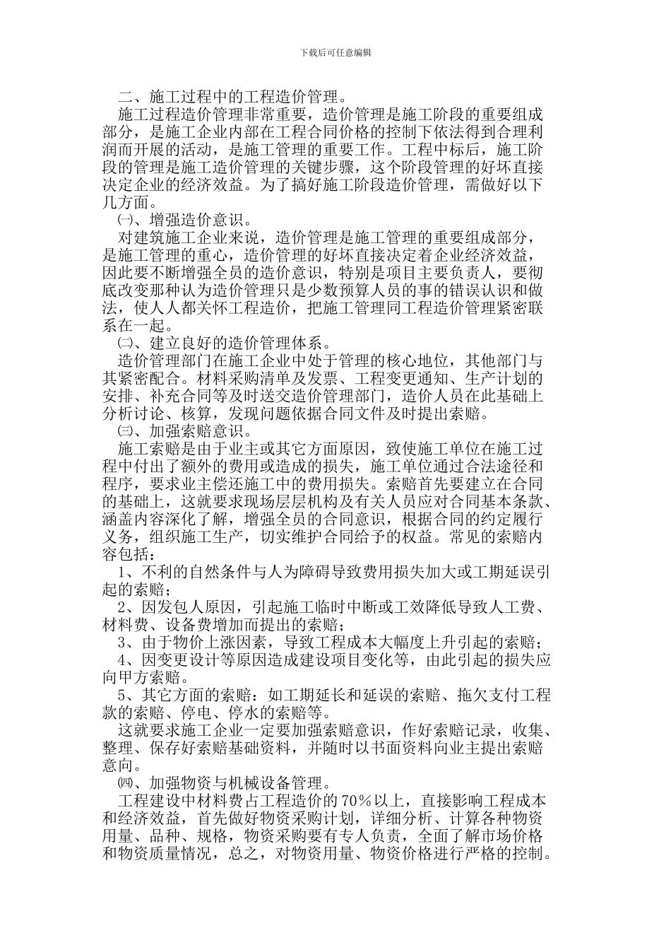 小议建筑施工企业工程造价管理_第2页