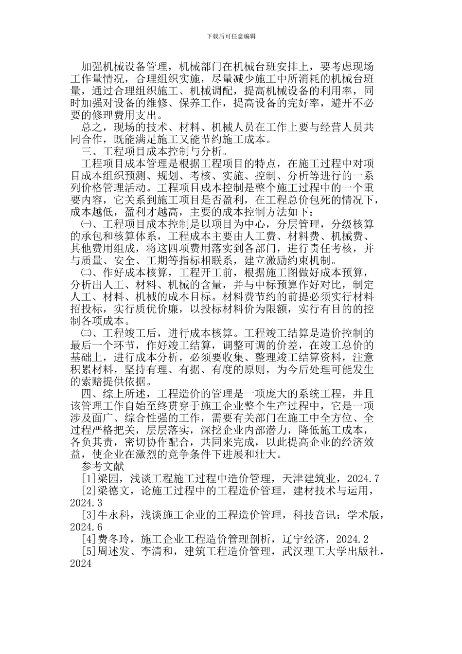 小议建筑施工企业工程造价管理_第3页