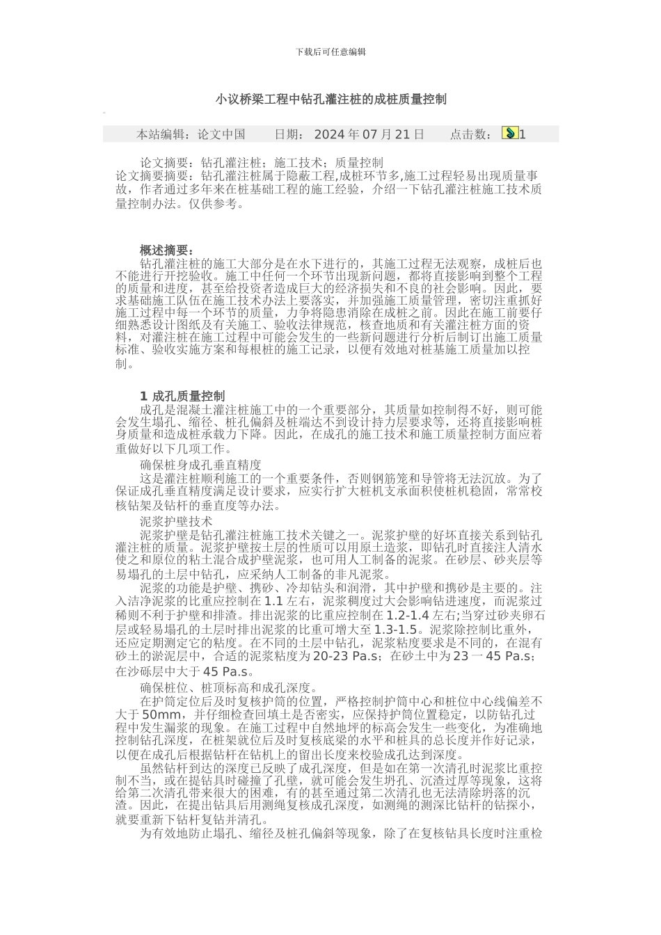 小议桥梁工程中钻孔灌注桩的成桩质量控制_第1页
