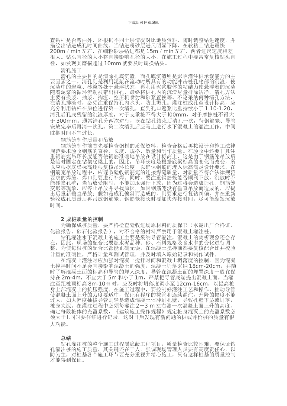 小议桥梁工程中钻孔灌注桩的成桩质量控制_第2页