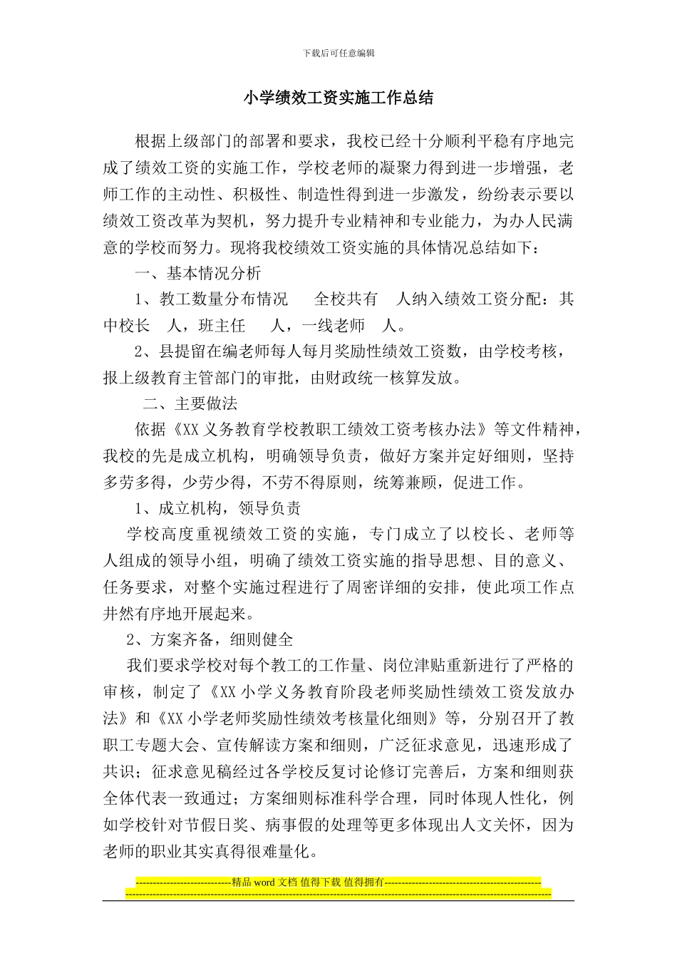 小学绩效工资实施工作总结_第1页