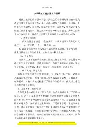 小学绩效工资实施工作总结