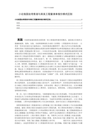 小论我国台湾香港与英美工程量清单报价模式区别
