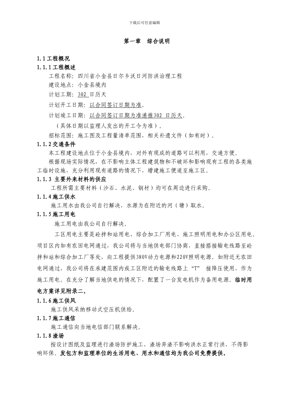 小金县施工组织设计_第2页