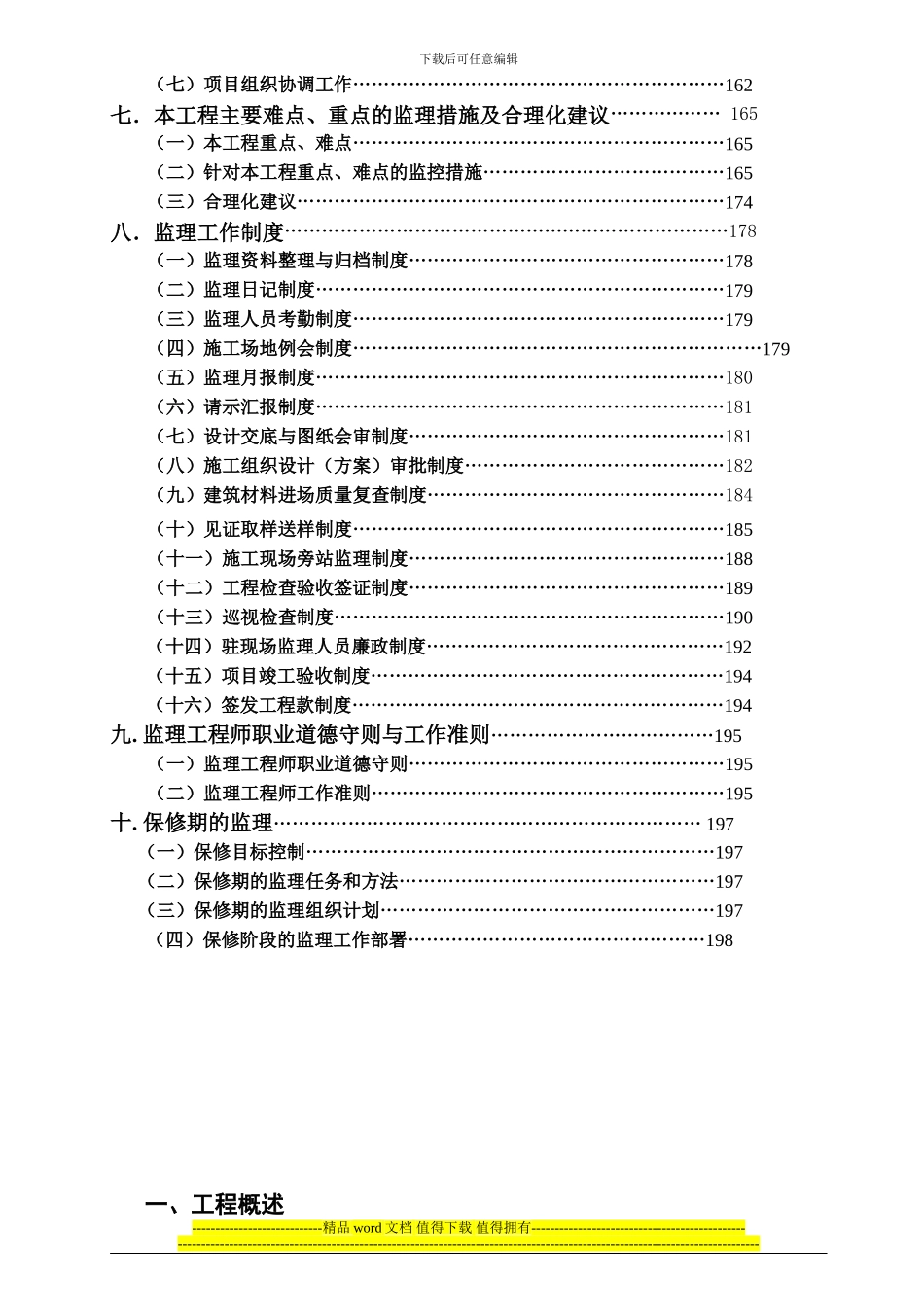 小高层医院综合楼工程监理大纲_第3页