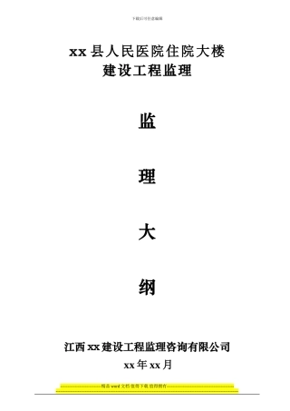 小高层医院综合楼工程监理大纲