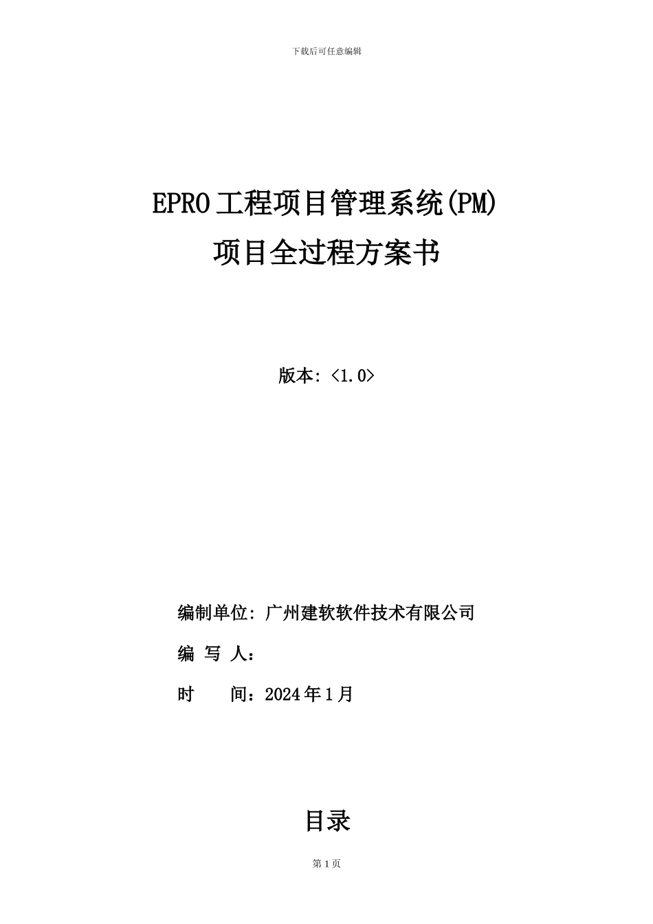小超工程项目管理软件—总承包企业项目管理方案_第1页