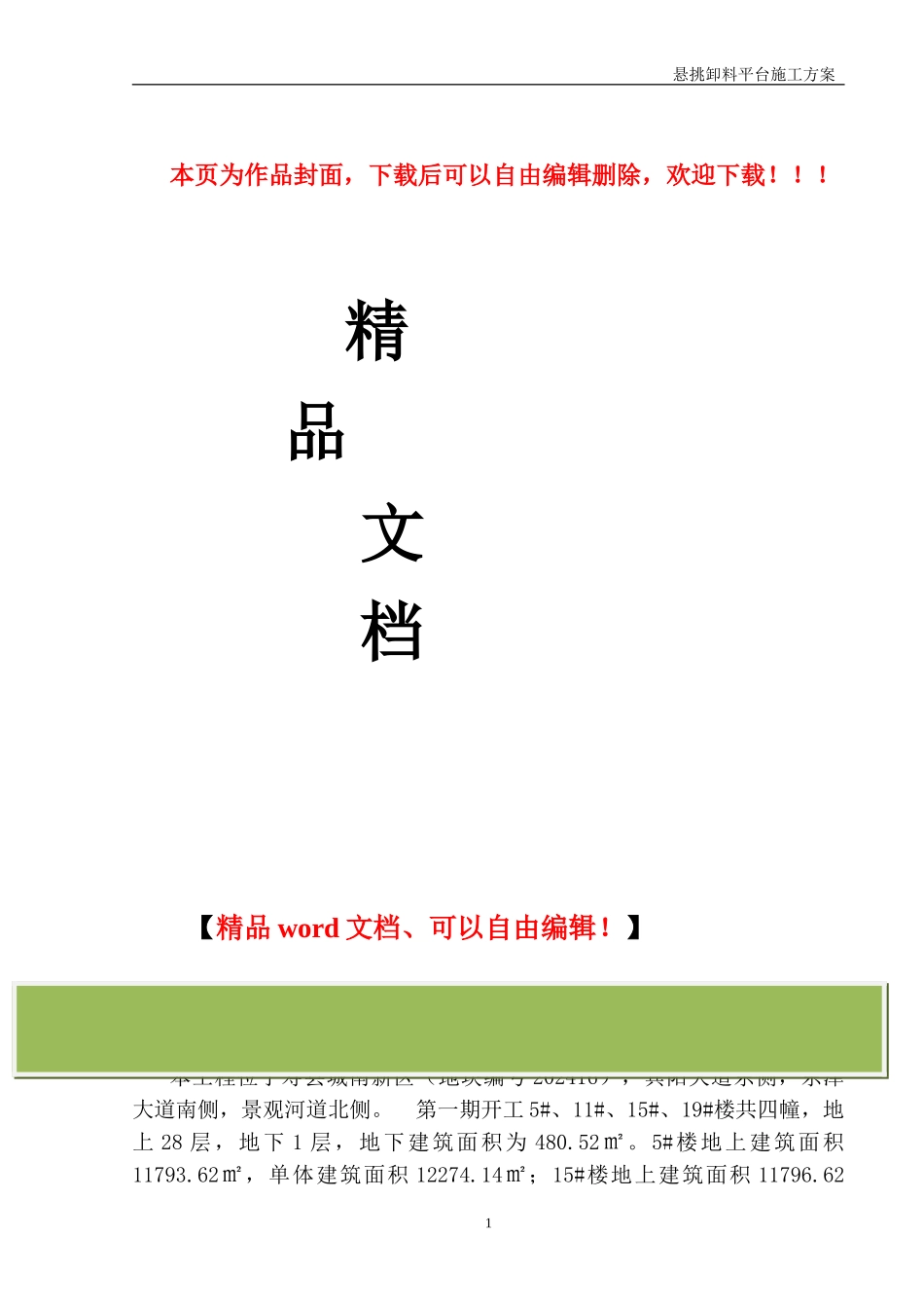 小高层悬挑卸料平台专项施工方案_第1页