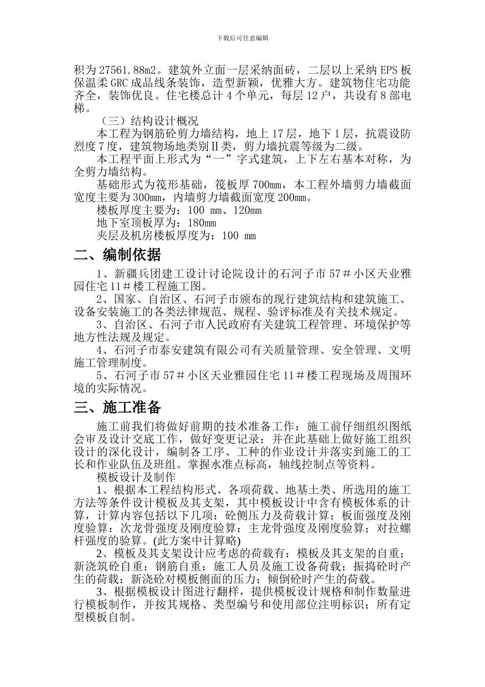 小高层模板施工方案_第2页