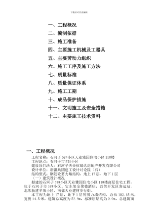 小高层模板施工方案