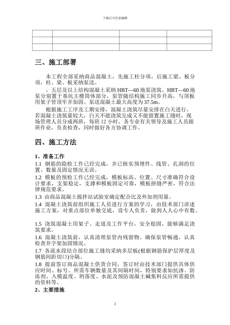 小高层混凝土工程施工方案_第2页