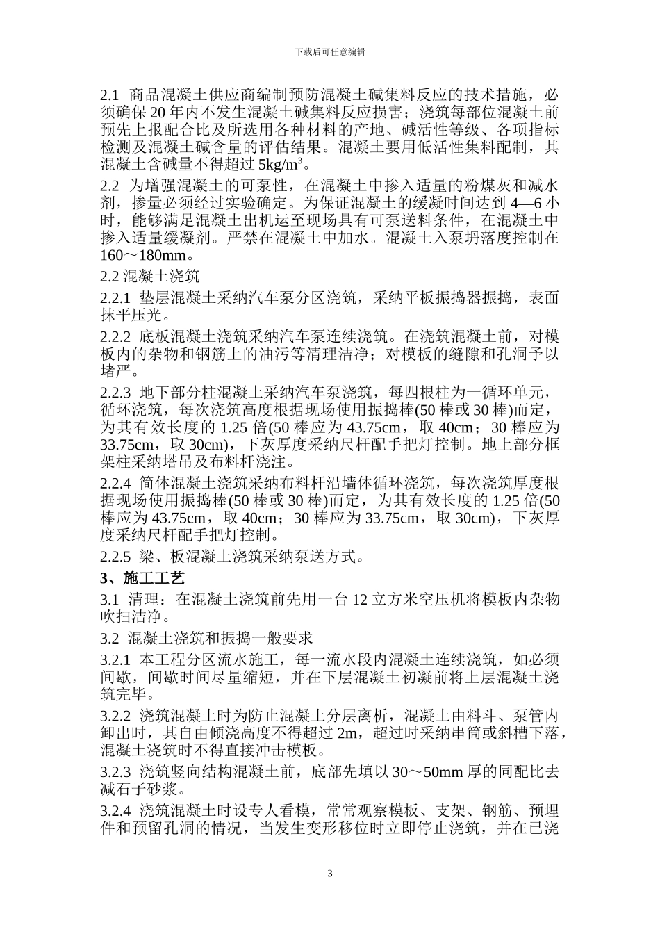 小高层混凝土工程施工方案_第3页