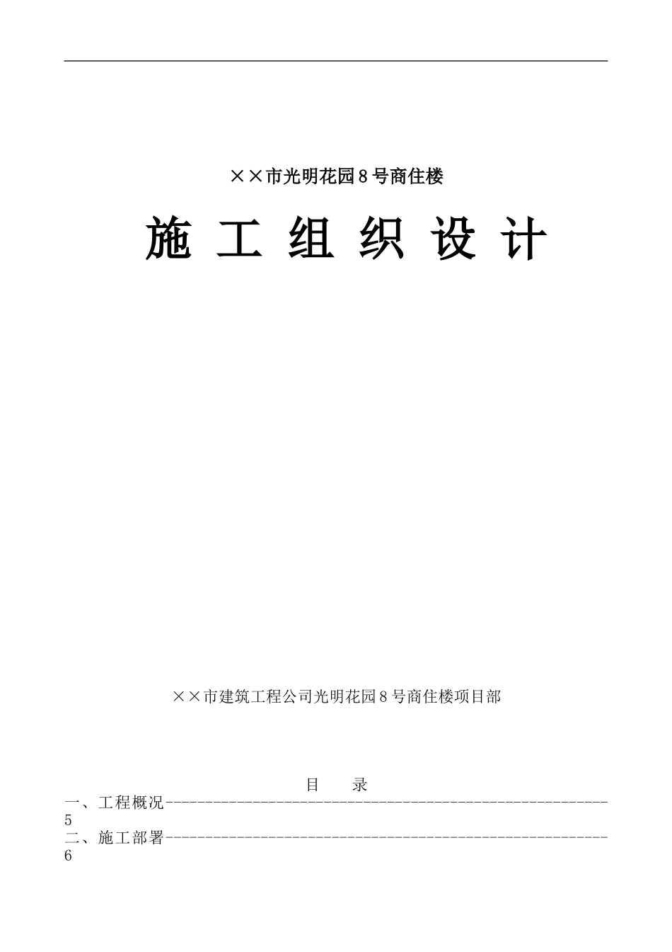 小高层房建施工组织设计范例_第1页