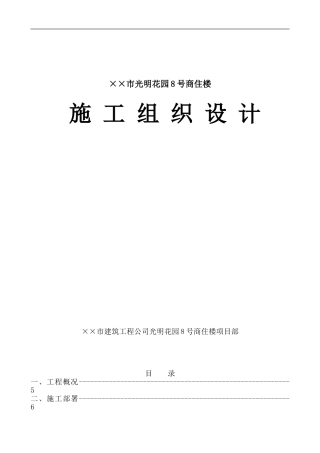 小高层房建施工组织设计范例