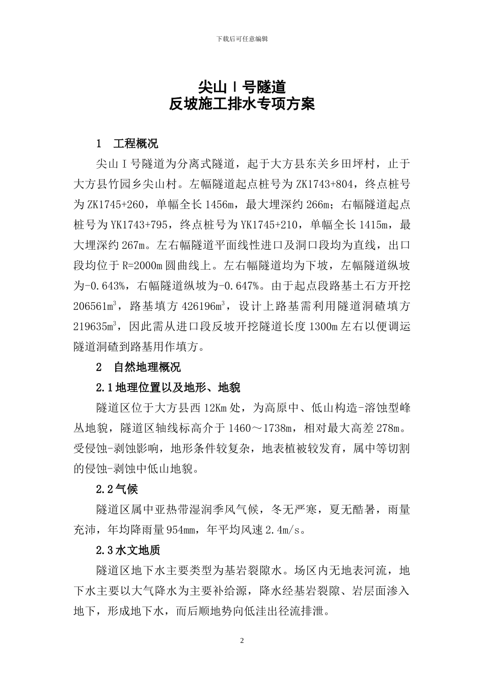 尖山I号隧道反坡施工排水专项方案_第2页
