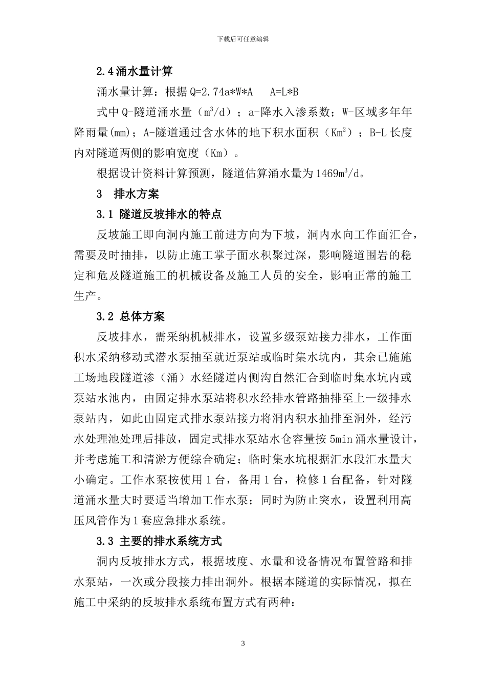 尖山I号隧道反坡施工排水专项方案_第3页