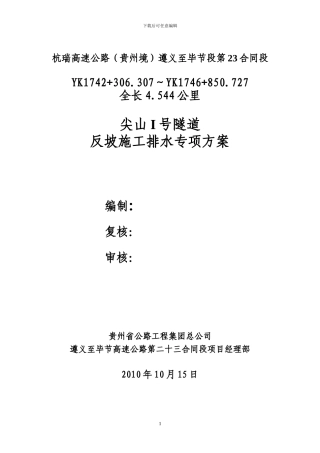 尖山I号隧道反坡施工排水专项方案