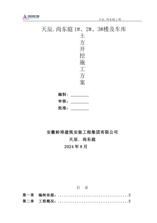 尚东庭项目土方开挖施工方案